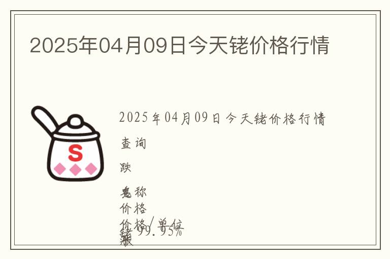 2025年04月09日今天銠價格行情