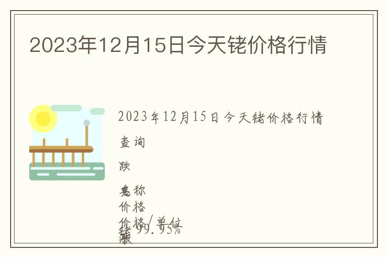 2023年12月15日今天銠價(jià)格行情