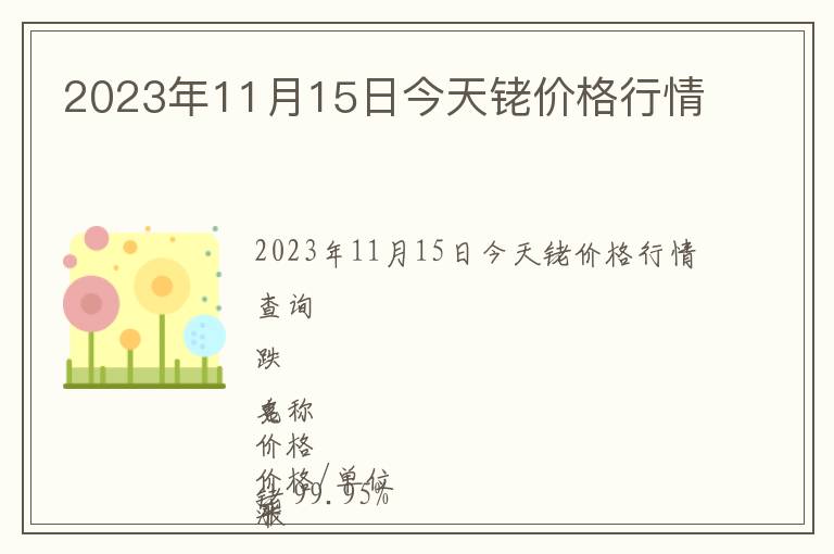 2023年11月15日今天銠價(jià)格行情