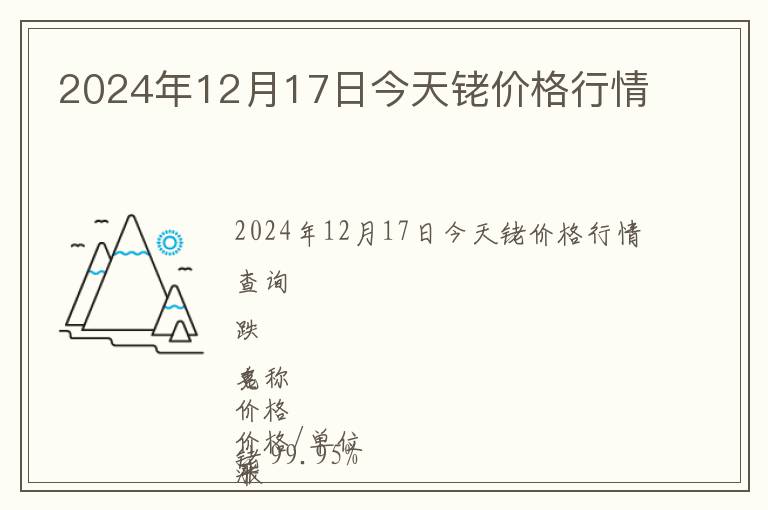 2024年12月17日今天銠價(jià)格行情