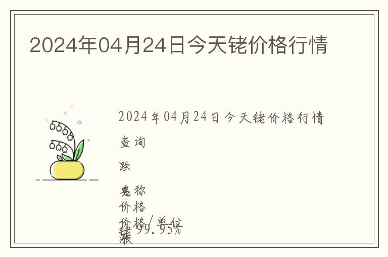 2024年04月24日今天銠價格行情