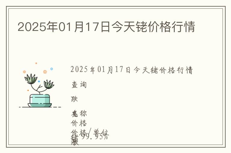 2025年01月17日今天銠價(jià)格行情