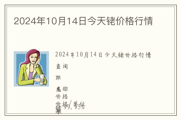 2024年10月14日今天銠價格行情