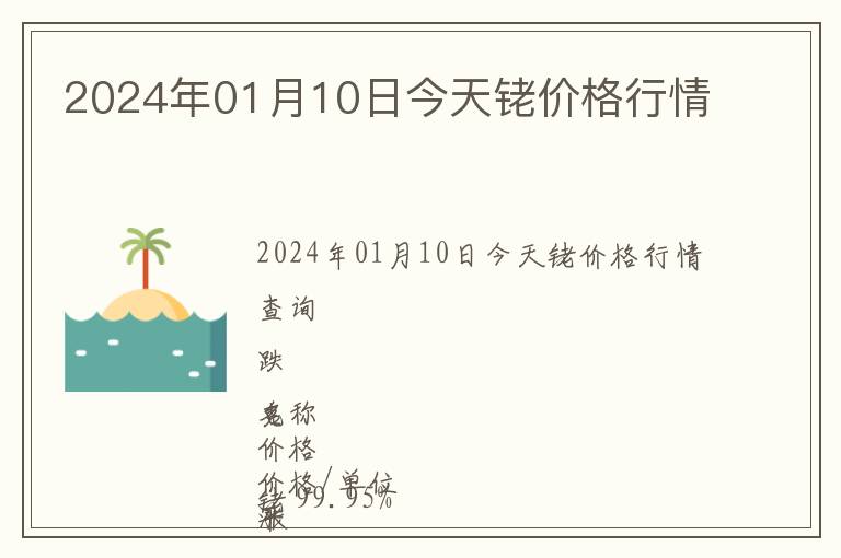 2024年01月10日今天銠價格行情