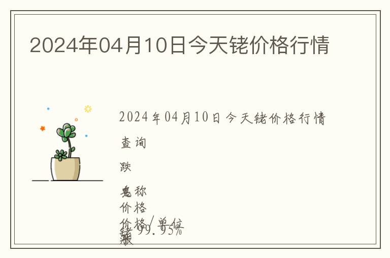 2024年04月10日今天銠價(jià)格行情