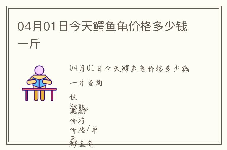 04月01日今天鱷魚龜價格多少錢一斤
