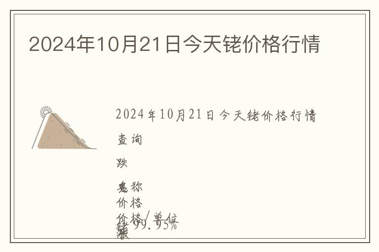2024年10月21日今天銠價(jià)格行情