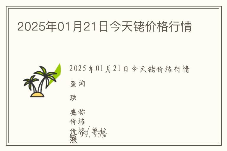 2025年01月21日今天銠價格行情