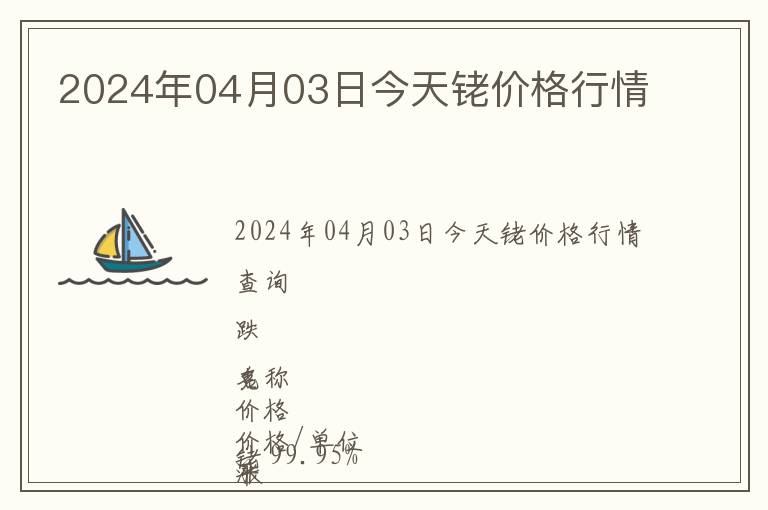 2024年04月03日今天銠價格行情