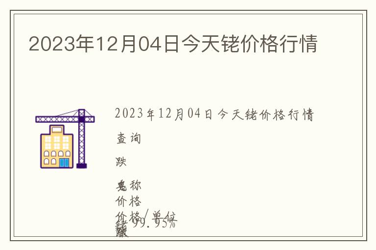 2023年12月04日今天銠價格行情