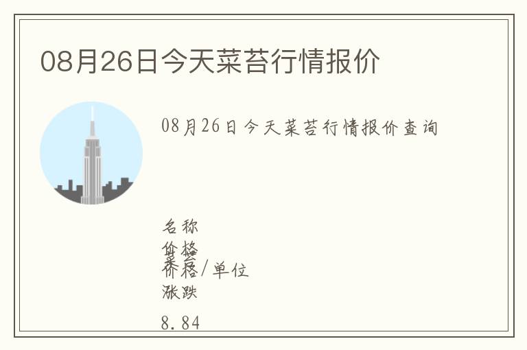 08月26日今天菜苔行情報價