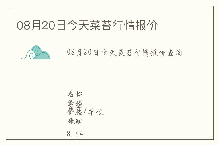 08月20日今天菜苔行情報價