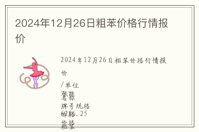 2024年12月26日粗苯價格行情報價