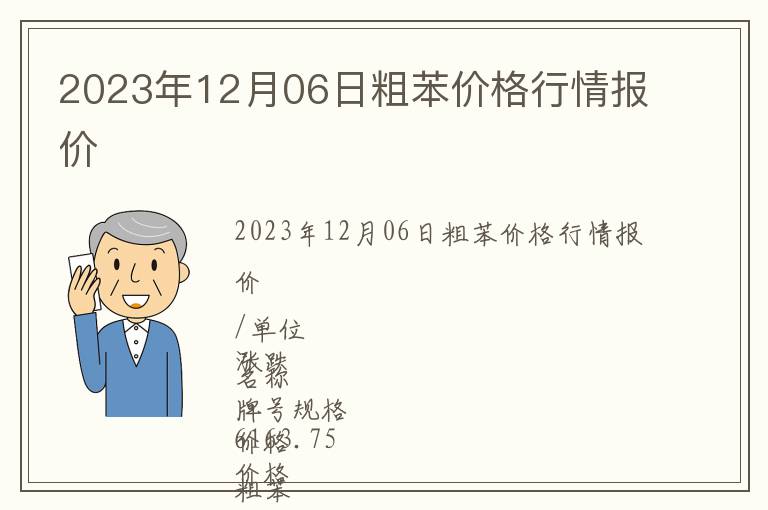 2023年12月06日粗苯價(jià)格行情報(bào)價(jià)