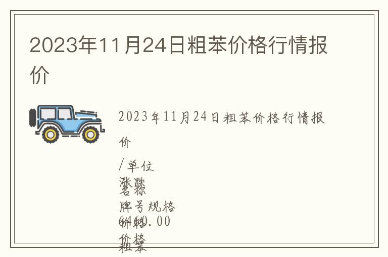 2023年11月24日粗苯價格行情報價
