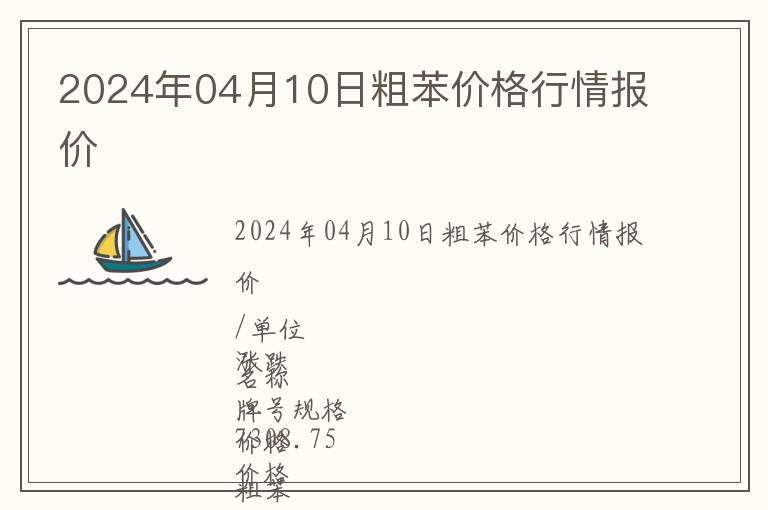 2024年04月10日粗苯價(jià)格行情報(bào)價(jià)
