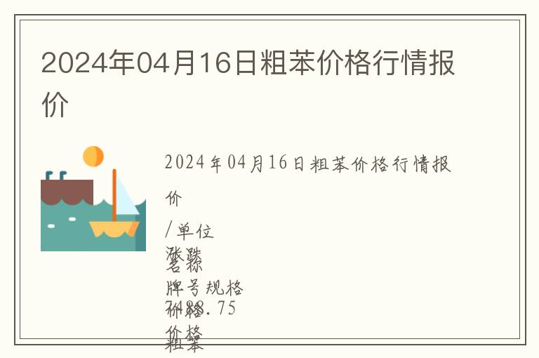 2024年04月16日粗苯價格行情報價