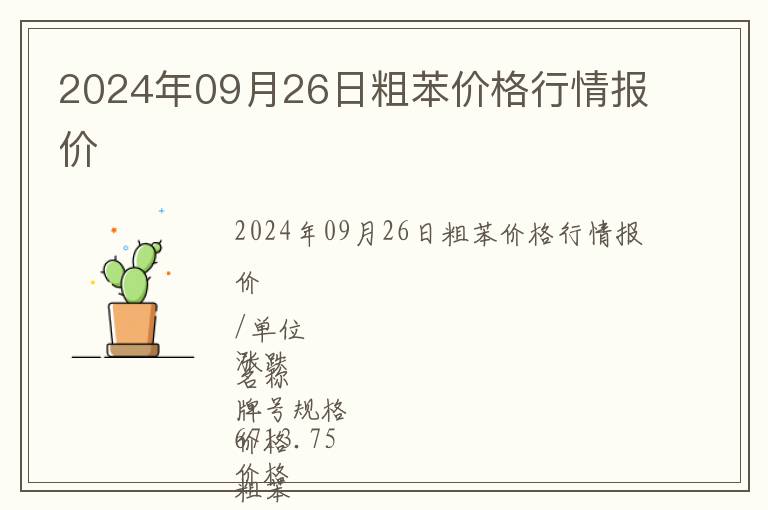 2024年09月26日粗苯價(jià)格行情報(bào)價(jià)