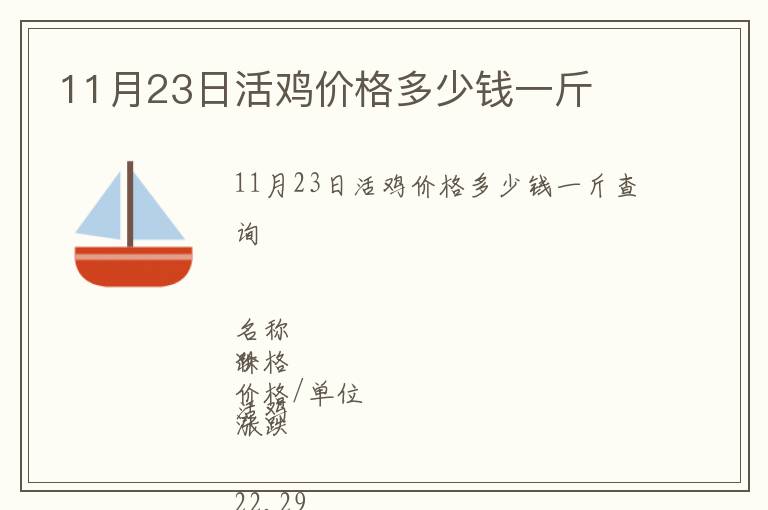 11月23日活雞價格多少錢一斤