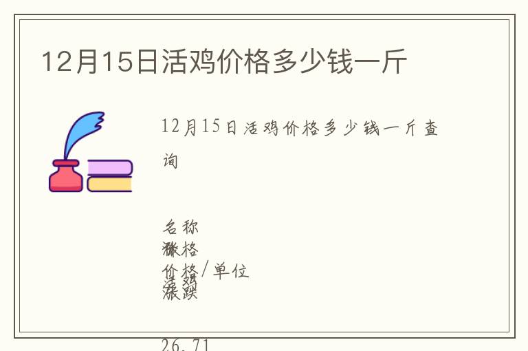 12月15日活雞價(jià)格多少錢(qián)一斤