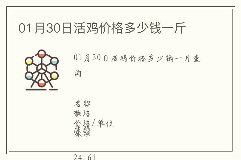 01月30日活雞價格多少錢一斤