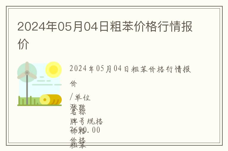 2024年05月04日粗苯價格行情報價