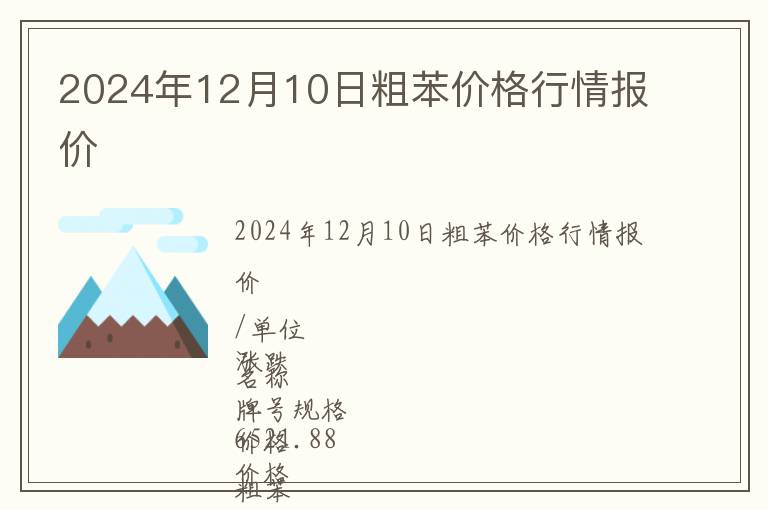 2024年12月10日粗苯價(jià)格行情報(bào)價(jià)