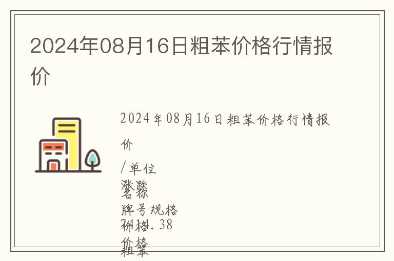 2024年08月16日粗苯價格行情報價