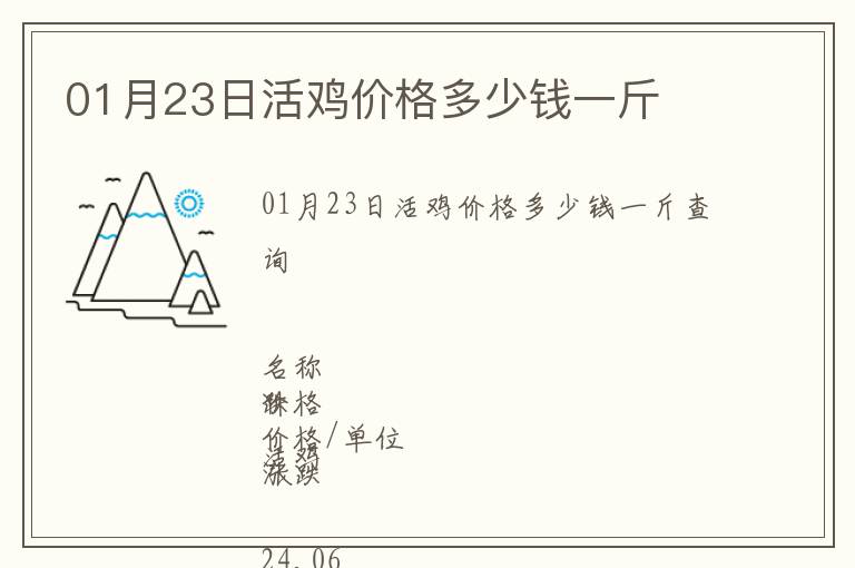 01月23日活雞價格多少錢一斤