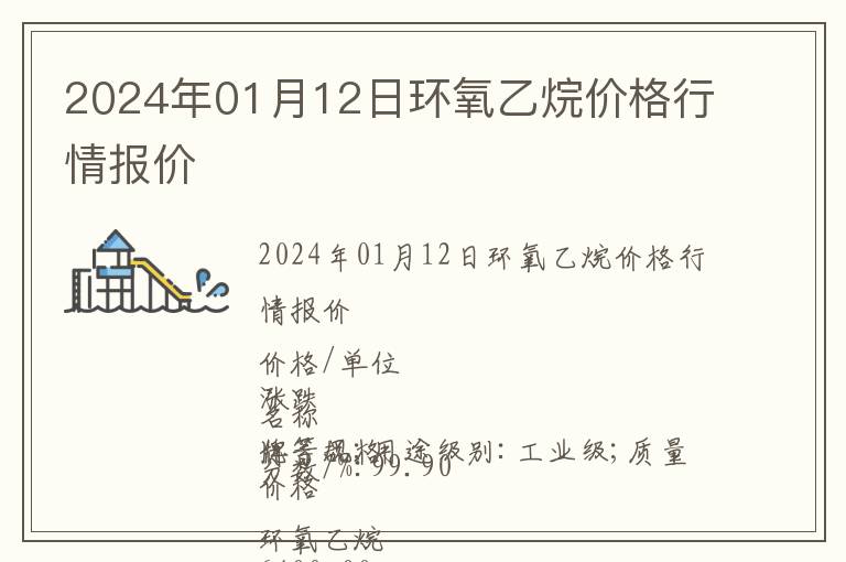 2024年01月12日環(huán)氧乙烷價(jià)格行情報(bào)價(jià)