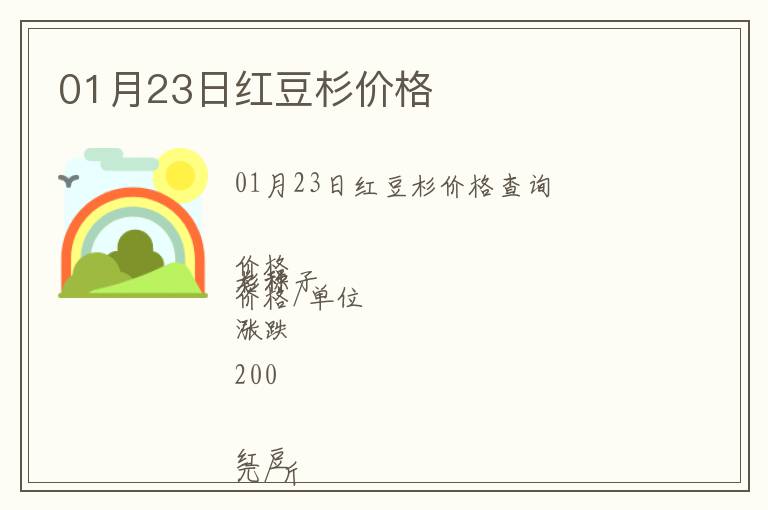 01月23日紅豆杉價格