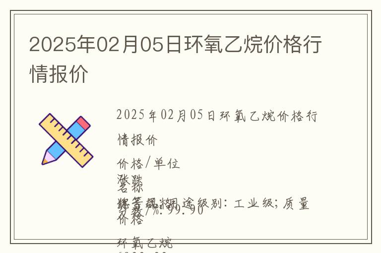 2025年02月05日環(huán)氧乙烷價格行情報價