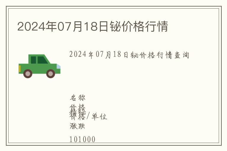 2024年07月18日鉍價格行情