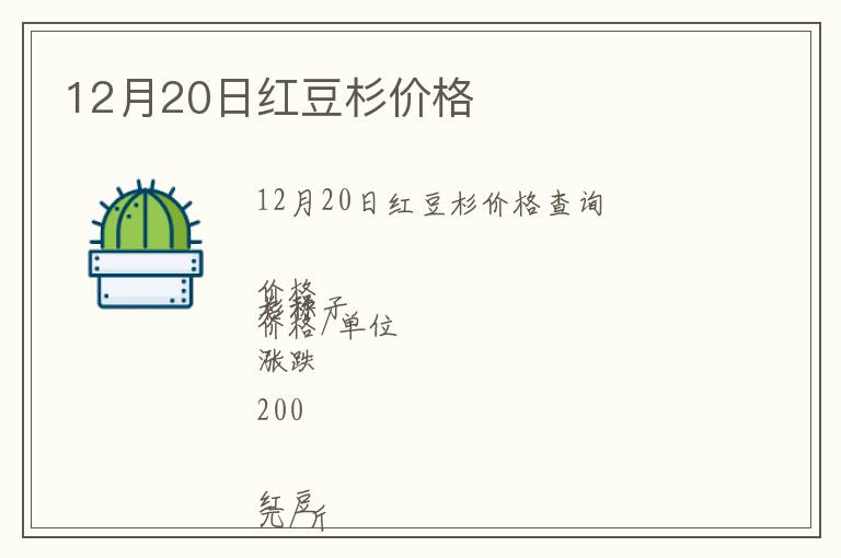 12月20日紅豆杉價(jià)格