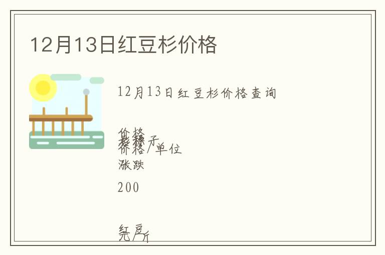 12月13日紅豆杉價(jià)格