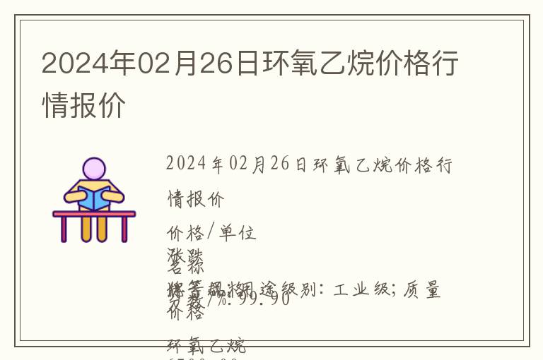 2024年02月26日環(huán)氧乙烷價格行情報價