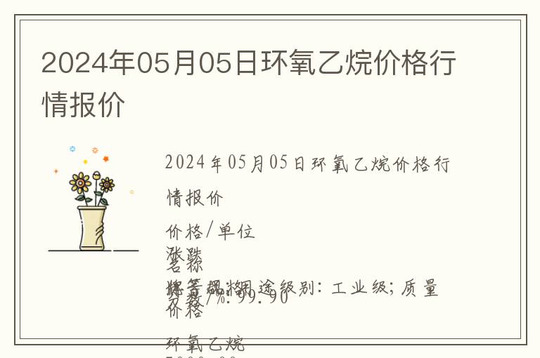 2024年05月05日環(huán)氧乙烷價格行情報價