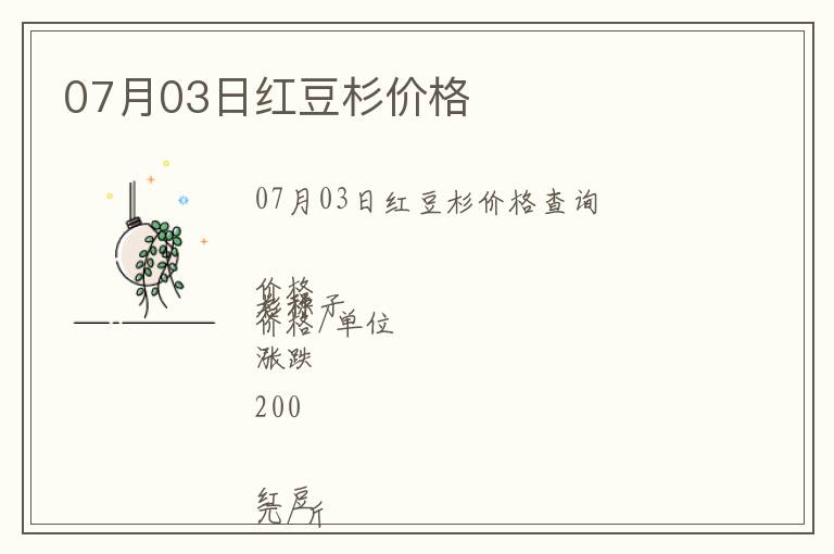 07月03日紅豆杉價格