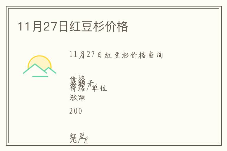 11月27日紅豆杉價(jià)格
