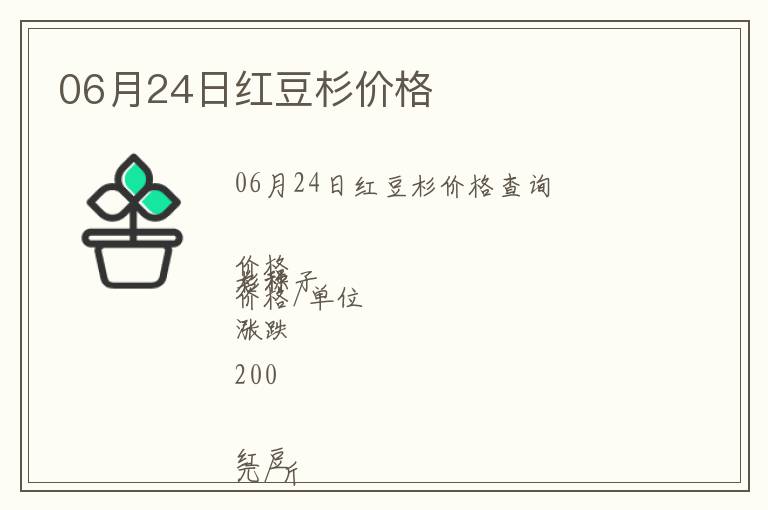 06月24日紅豆杉價格