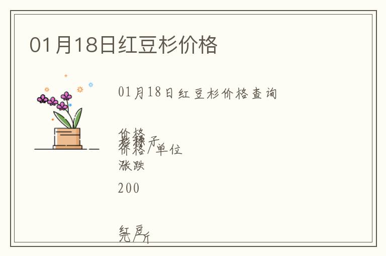 01月18日紅豆杉價格