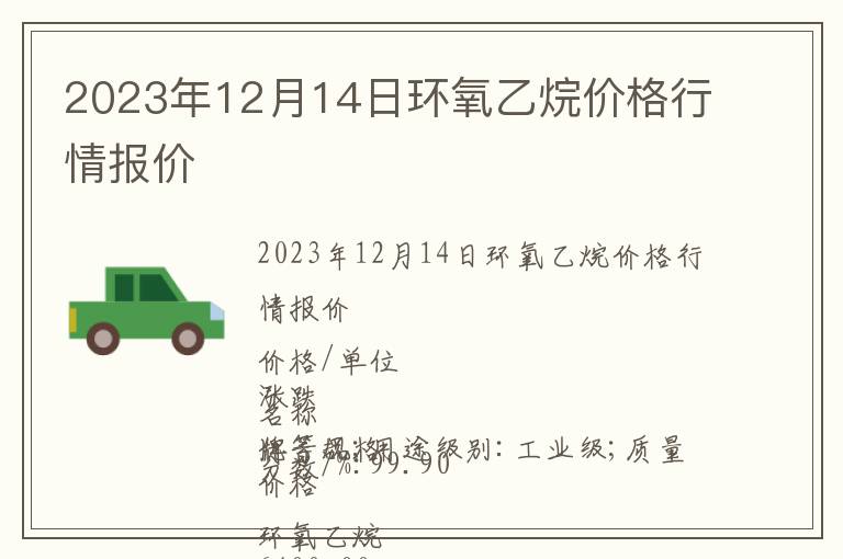 2023年12月14日環(huán)氧乙烷價(jià)格行情報(bào)價(jià)