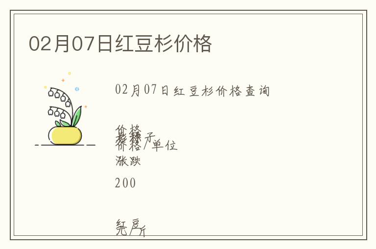 02月07日紅豆杉價格