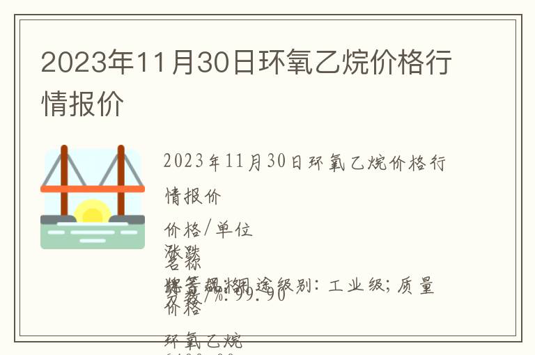 2023年11月30日環(huán)氧乙烷價格行情報價