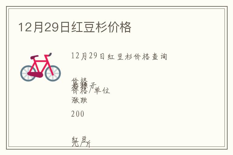 12月29日紅豆杉價格