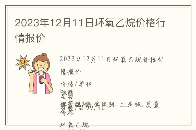 2023年12月11日環(huán)氧乙烷價(jià)格行情報(bào)價(jià)