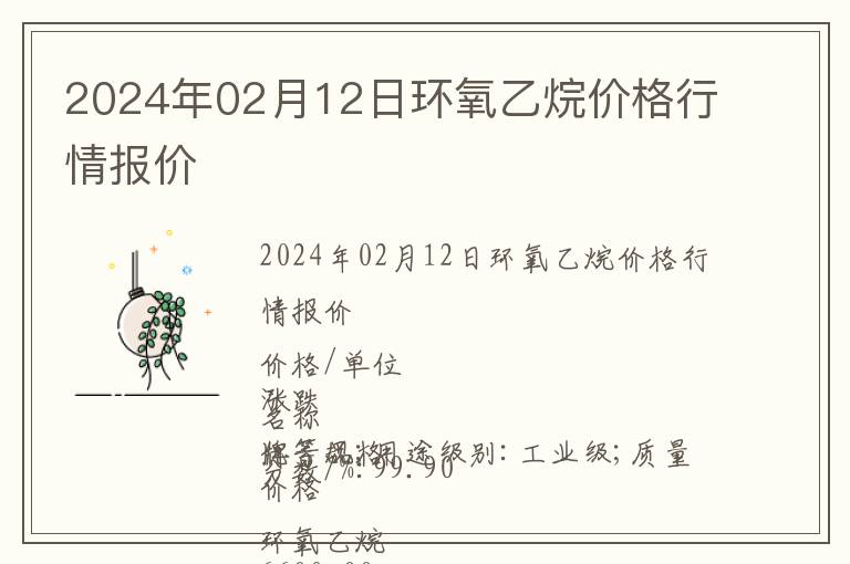 2024年02月12日環氧乙烷價格行情報價