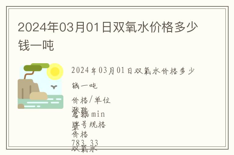2024年03月01日雙氧水價(jià)格多少錢一噸