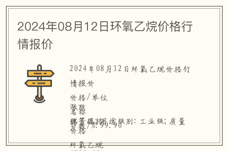 2024年08月12日環(huán)氧乙烷價格行情報價
