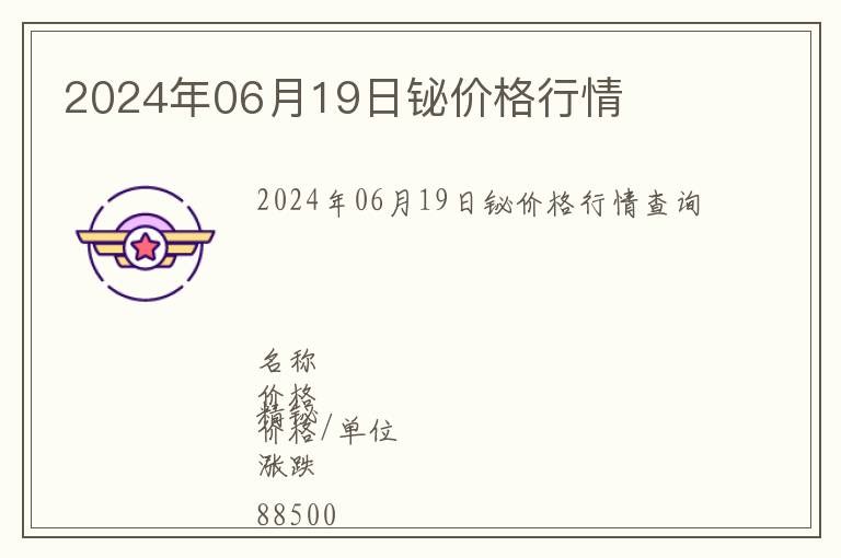 2024年06月19日鉍價格行情